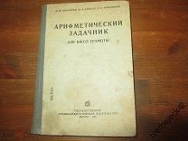 Арифметический задачник для школ грамоты 1936 год 109 стр. RRRR