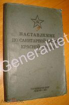 Наставление по санитарной службе Красной Армии 1941 Великая Отечественная война РККА Медицина