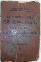 Проф.Рабов.Карманная книга мед.средств и рецептов, 1913г.