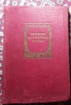 Учебник для начинающих - Я.Г.Рохлин - ПЕРВЫЕ ШАХМАТНЫЕ УРОКИ 1940г. 92 стр. (ИТ300)
