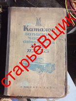 1950 год КАТАЛОГ м 20 победа АВТОМОБИЛЬ запчасти