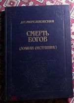 Книга - Мережковский - СМЕРТЬ БОГОВ (Юлиан Отступник) 1896г. Репринт. Не читанная. (ИТ200)