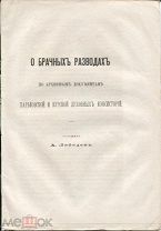 А.Лебедев О брачных разводах по архивным документам Харьковской и Курской духов.консисторий,М.1887г