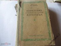 И.С. Кормление сельскохозяйственных животных 1946 год утраты с 610стр.