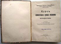 Судовые механизмы и аппараты. 1915г. RARE!