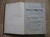 П.Д. Первов. Педагогическая хрестоматия. Пособие по педагогике для женских гимназий 1907 (вол)