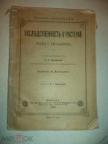 Наследственность у растений Лекция Г.Вильморена 1894 г.