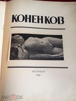 Старинный художественный альбом «Коненков», С. Глаголь
