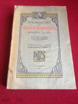Старинная книга «Руководство для наборщиков», 1911 год, модерн