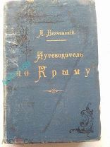 Путеводитель по Крыму. Безчинский А. 1901г.