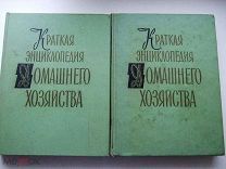 «Краткая энциклопедия Домашнего хозяйства» 1959г