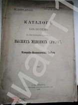 Каталог библиотеки Высших Женских Курсов.1908г.