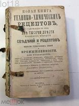 Новая книга технико-химических рецептов, 1873 год