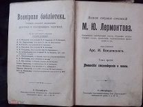 Антиквар. книга 1896 год, «Всемирная библиотека» том 3, соч. М.Ю. Лермонтова. Бесплатная доставка!