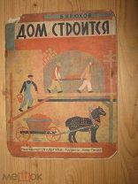 КРЮКОВ ДОМ СТРОИТСЯ 1930 КУЛЬТУРА КИЕВ (ОО3)
