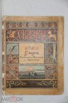 Сказка «О Иван царевиче жар птице и сером волке» ил. И.Я Билибин Сказки Билибин