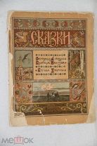 Сказка «Сестрица Алёнушка братец Иванушка» ил. И.Я Билибин Сказки Билибин