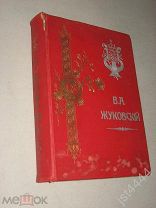 Жуковский В.А. Полное Собрание в одном томе. Под ред Смирновского. Изд А.С. Панафидиной 1915г.