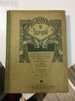 Борециус Ф. Бабочки Европы. Описание наиболее известных видов.1912 год.