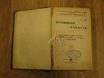Д.Л. Мордовцев. Собрание сочинений. Конволют 3 тома. Штамп клуба военного министерства (лен)