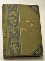 Толстой А.К. Драматическая трилогия.