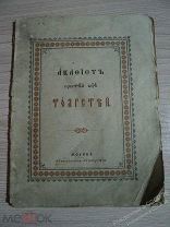Брошюра АКАФИСТ Пресвятой Богородицы Толгской. Москва 1894 год.