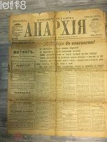 Газета Анархия № 62 18 Мая 1918 года