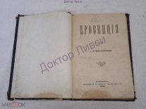 Хрущов-Сокольников Г. А. Провинция. С.-Петербург, 1890 / пк-53 / Прижизненное издание