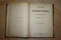 Чернышевский М.Н. Очерки Гоголевского периода рус-ой литературы Спб 1893