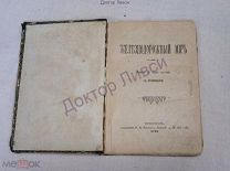 Станицкий Н. Железнодорожный мир. Петербург, 1899 / пк-10