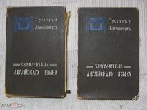 Самоучитель английского языка 1898 год книга учебник СПБ Авторы Туссэнъ и Лангеншейдтъ (Б-30)