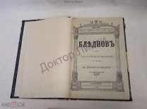 Покровский Н. Бледнов. повесть злобы дня в двух частях. СПб 1891 / пк-10