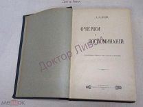 Кони А.Ф. Очерки и воспоминания. СПб, Тип-я А.С. Суворина, 1906 г. / 55