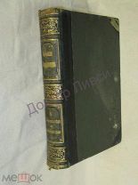 Южаков С.Н. Большая энциклопедия. Том 4. СПб, Т-во Просвещение, 1902 г.