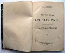 Детские годы Багрова-внука. 1909г. Иллюстрации.