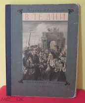 РИСУНКИ ПАХОМОВ В ТЕ ДНИ ТЕКСТ ТИХОНОВА ДЕТГИЗ 1946 ГОД РЕДКОСТЬ ДЕТСКАЯ КНИГА БФ