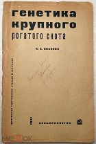 Иванова О.А. [Автограф] Генетика крупного рогатого скота.