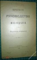 Краткое руководство маслоделiя С.-Петербургъ1905г