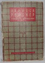 Рейснер Лариса Собрание сочинений. Том 1 1928г.