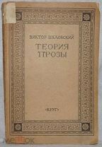 Шкловский Виктор Теория прозы 1925г.
