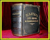 Старообрядческая *ПСАЛТЫРЬ* с Восследованием. (г. Вильно, 1795 г.), ИМЕННАЯ, Сохран. R