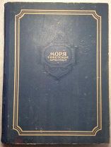 Визе В.Ю. Моря Советской Арктики.
