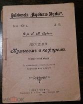 Книга раритет. Лечение кумысомъ и кефиромъ.Библiотека «Народного Здравiя» Редкость.