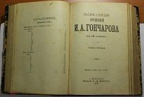 Гончаров собрание сочинений том 4, 5, 6 1899 Маркс (арт 5571)