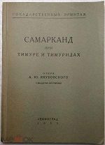 Якубовский А.Ю. Самарканд при Тимуре и тимуридах.
