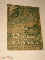 Каверзнев, В.Н. Охота на барсука. С 10 рисунками в тексте М. ВСЕКОХОТСОЮЗ. 1930г.