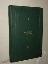 Кононов А.Н. Родословная туркмен. Сочинение Абу-л-Гази, хана Хивинского. М-Л. Изд АН СССР 1958г.