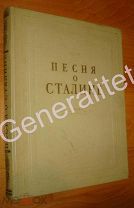 Песня о Сталине Детгиз Избранные стихи Советских поэтов 1950 Тираж 10 000 экз. Культ личности