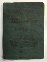 Справочник ГАИ СССР 1957 год. Милиция. МВД. Милиционер. ГИБДД. Правила дорожного движения. Автошкола