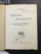 Гершензон М.О. Образы прошлого. 1912